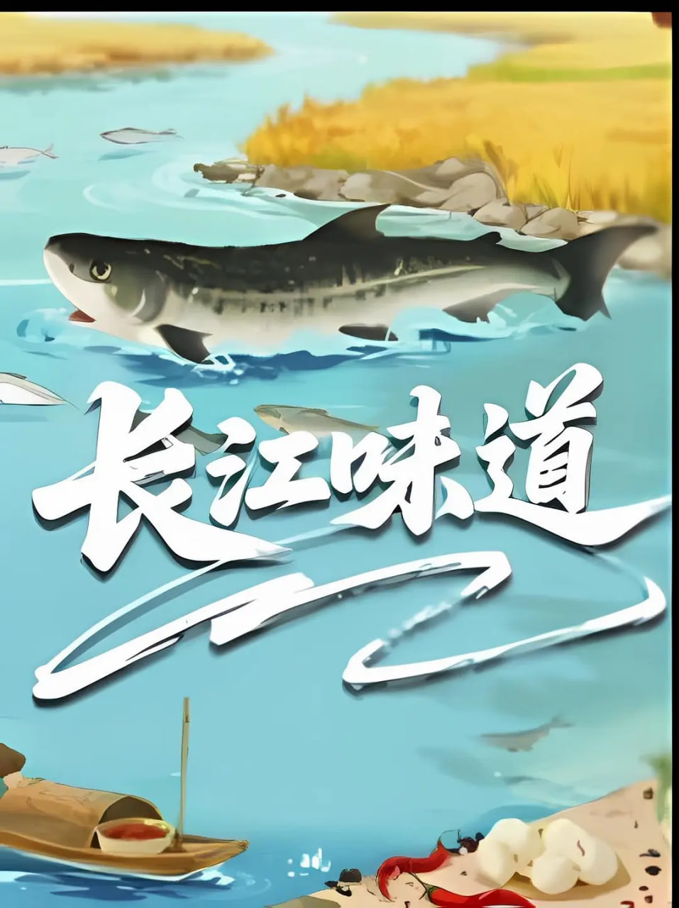 长江味道2025封面图