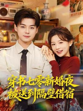 穿书七零新婚夜被送到隔壁借宿封面图