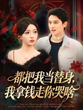 都把我当替身，我拿钱走你哭啥姐姐请自重，哥只是替身封面图