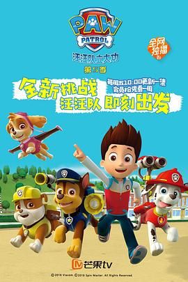 汪汪队立大功第五季国语封面图