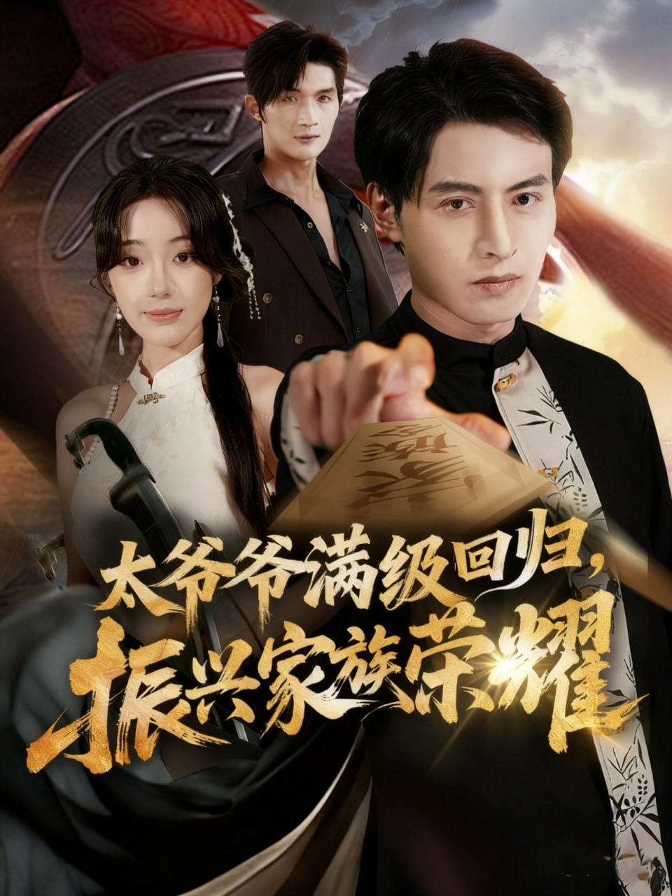 满级太爷爷回归振兴家族荣耀（太爷爷满级回归振兴家族荣耀）封面图