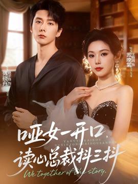 哑女一开口，读心总裁抖三抖封面图