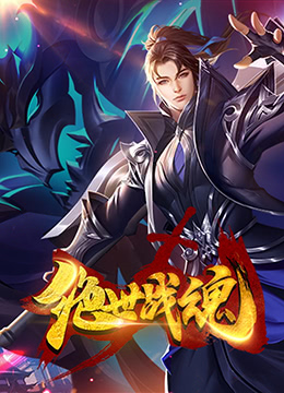 绝世战魂漫画版封面图