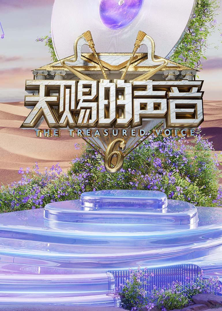 天赐的声音第六季封面图
