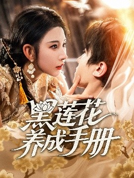 黑莲花养成手册封面图
