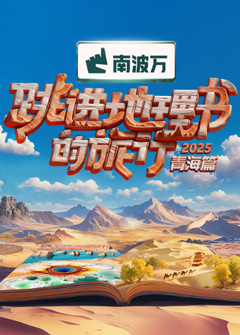 跳进地理书的旅行2025·青海篇封面图