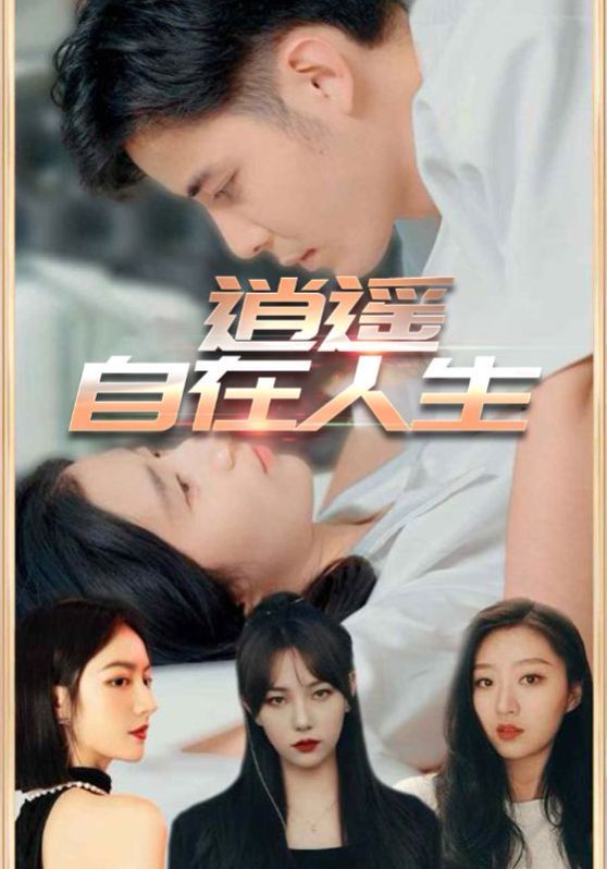 逍遥自在人生封面图