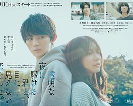 与奔驰于透明之夜的你，谈一场看不见的恋爱封面图