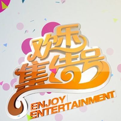 欢乐集结号封面图