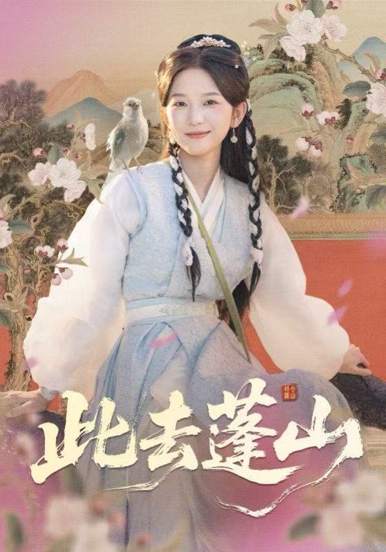 此去蓬山，百兽为谋封面图