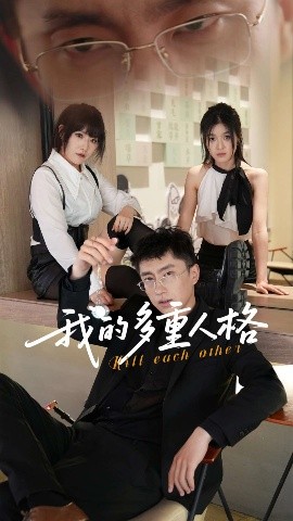 我的多重人格封面图