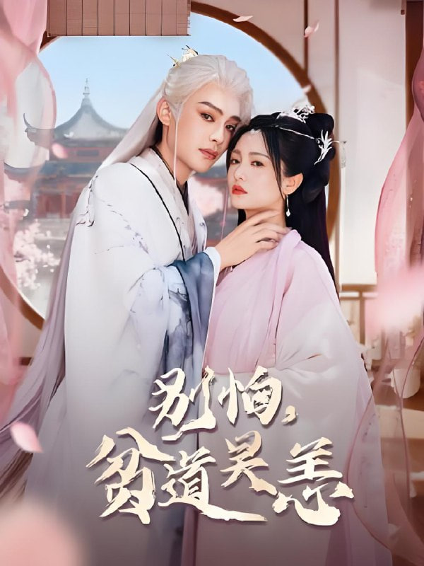 别怕，贫道吴恙（抱歉您压我棺材板了）封面图