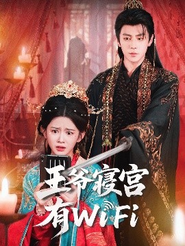 王爷寝宫有WiFi封面图