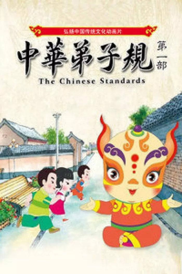 中华弟子规第一部封面图