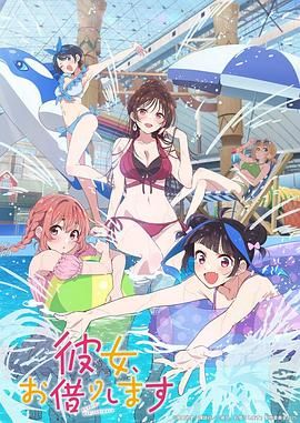 租借女友第四季封面图