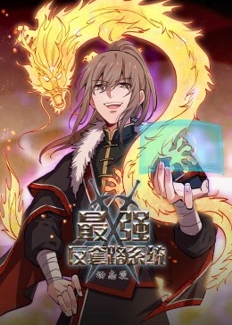 最强反套路系统·