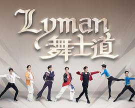 Lyman舞士道粤语封面图