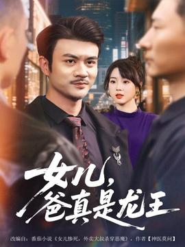女儿，爸真是龙王封面图