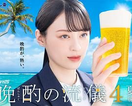 晚酌的流派4封面图