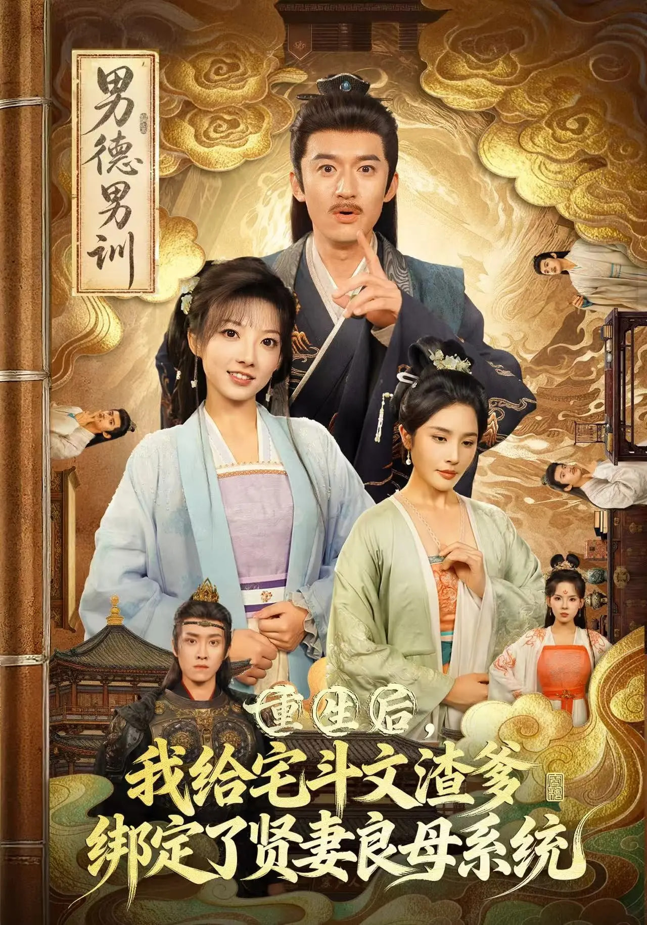 重生后我给宅斗文渣爹，绑定了贤妻良母系统封面图