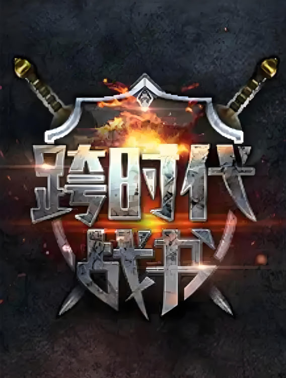 跨时代战书第二季封面图