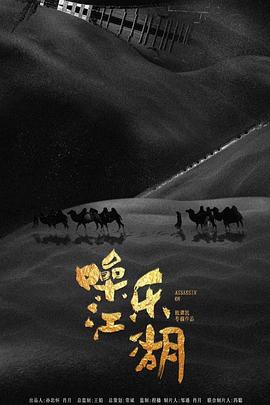 噪乐江湖封面图