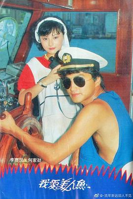 我爱美人鱼1984粤语封面图