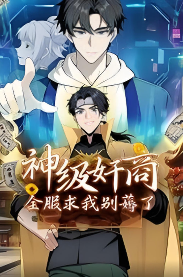 神级奸商：全服求我别薅了动漫太画封面图