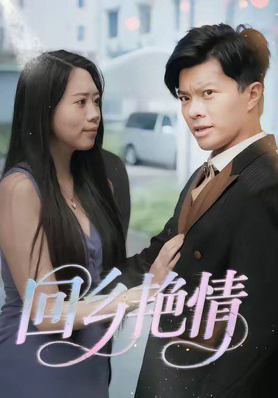 回乡yan情封面图