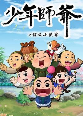 少年师爷第五部封面图