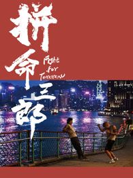 拼命三郎国语封面图