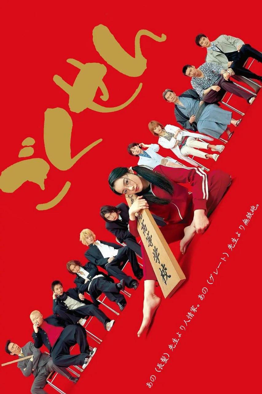 极道鲜师1封面图