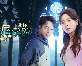 蕃尼学院之圣杯封面图