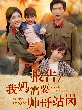 报告我妈需要帅哥站岗封面图
