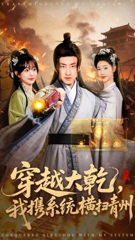 穿越大乾我携系统横扫青州封面图