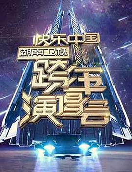 20062007湖南卫视快乐中国跨年演唱会封面图