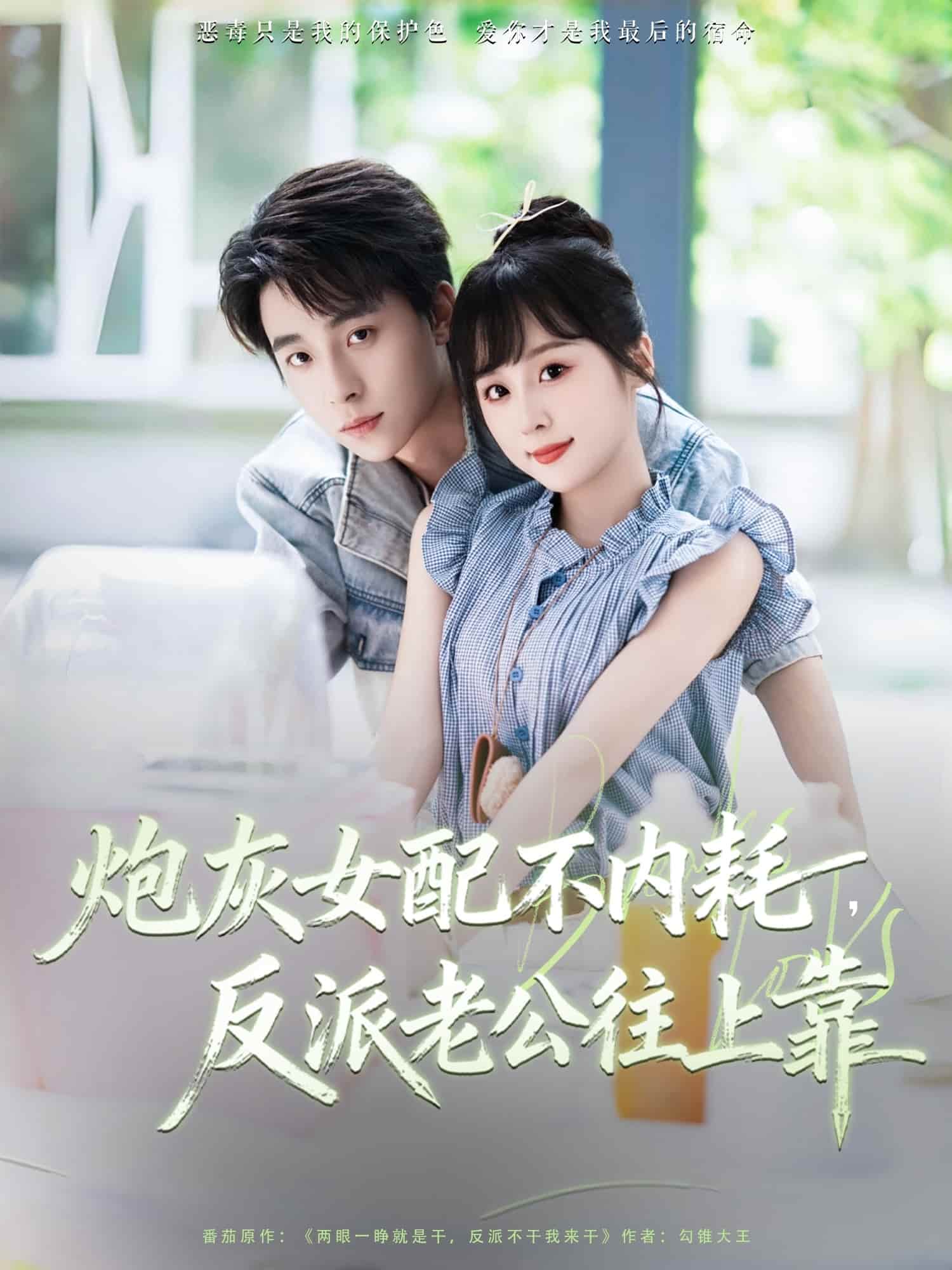 炮灰女配不内耗反派老公往上封面图