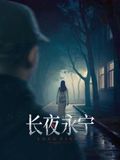 长夜永宁封面图