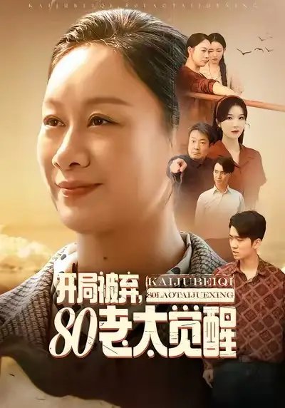 开局被弃，80老太觉醒八零老太掀桌崛起封面图