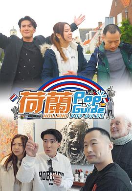 荷蘭PopGuide封面图