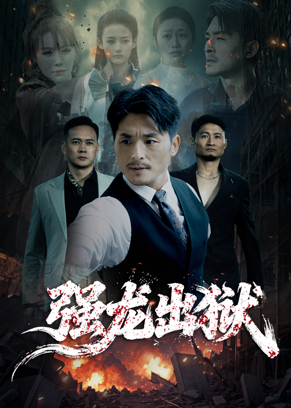 强龙出狱封面图