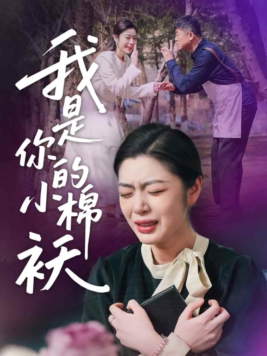 我家的小棉袄封面图