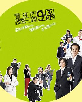 警视厅搜查一课9系封面图