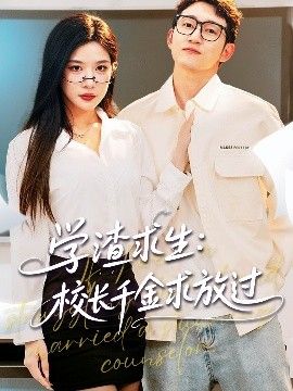 学渣求生校长千金求放过姐姐，我真不想当学霸啊学渣求生校长千金求放过封面图