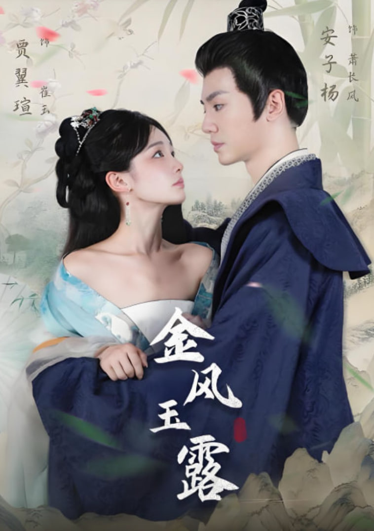 金风玉露2025封面图