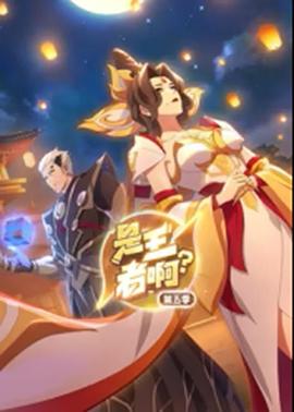 是王者啊？第五季封面图