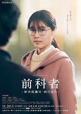 前科者新人保护司·阿川佳代封面图