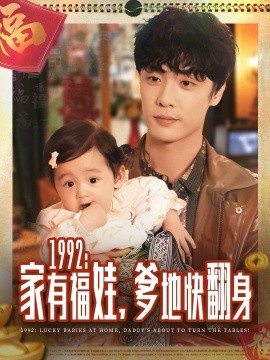 1992家有福娃，爹地快翻身封面图