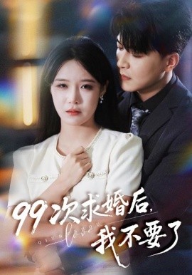 99次求婚后我不要了封面图