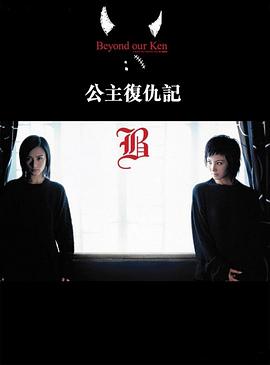 公主复仇记粤语封面图